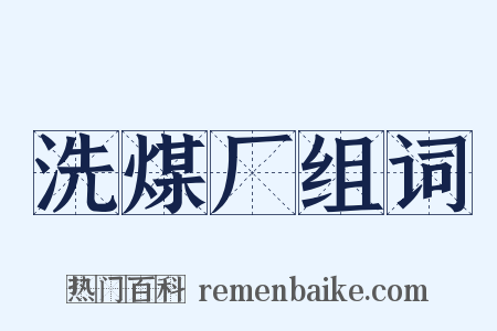 洗煤厂组词是什么意思的图片